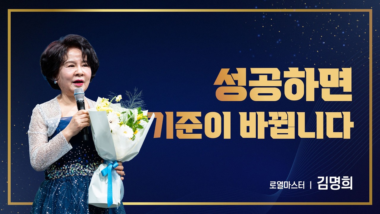 로열마스터 승급식ㅣ김명희ㅣ2026년 2월 20일  석세스아카데미