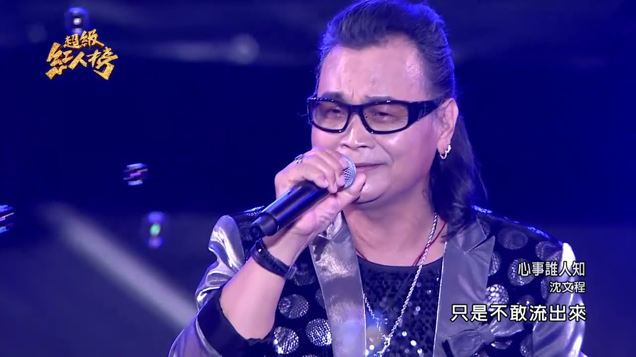 110.04.18 超級紅人榜 沈文程《心事誰人知》