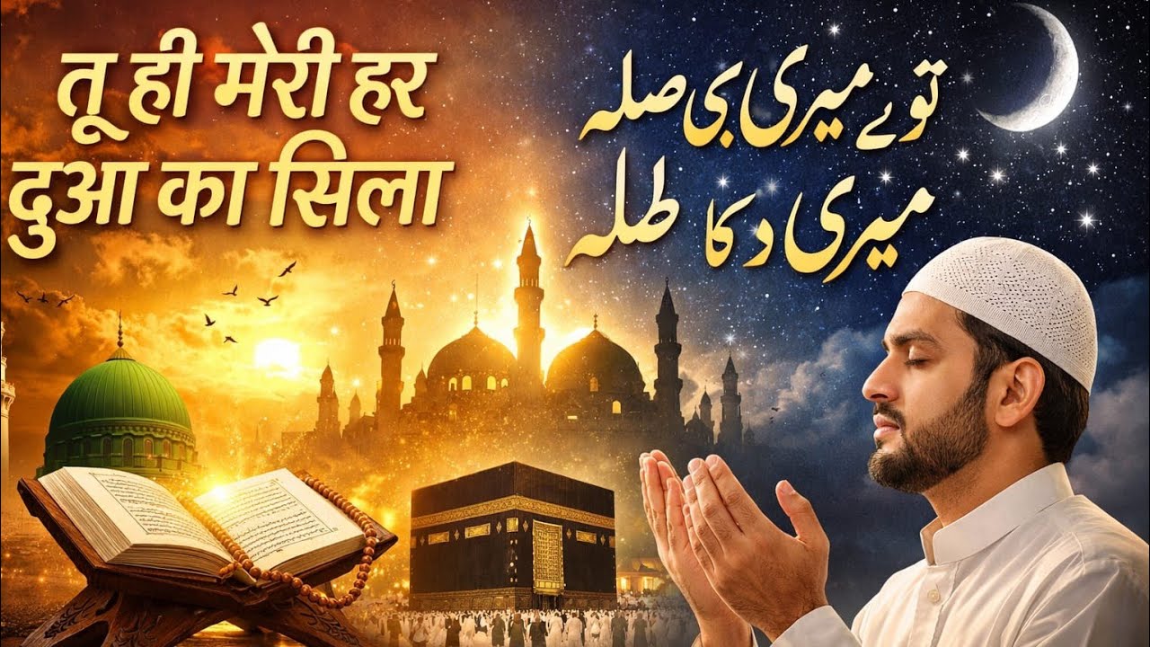 Tu Hi Meri Har Dua Ka Sila | Islamic Sufi Kalam |  Heart Touching Sufi Qawwali 2026