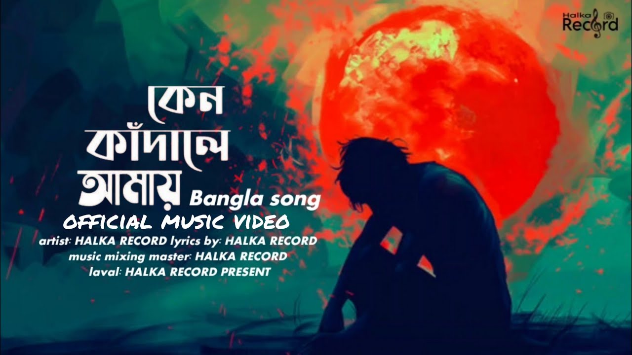 কেন কাঁদালে আমায় | Keno Kadale Amay | Halka Record | New Bangla Sad Song 2026