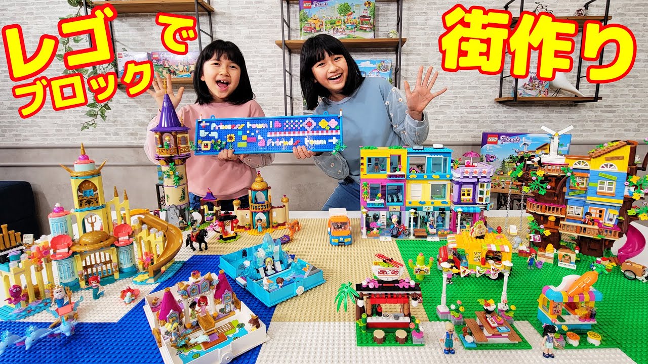 レゴ フレンズとレゴ ディズニー大合体！レゴ ブロックの街を作って遊ぼう～☆himawari-CH