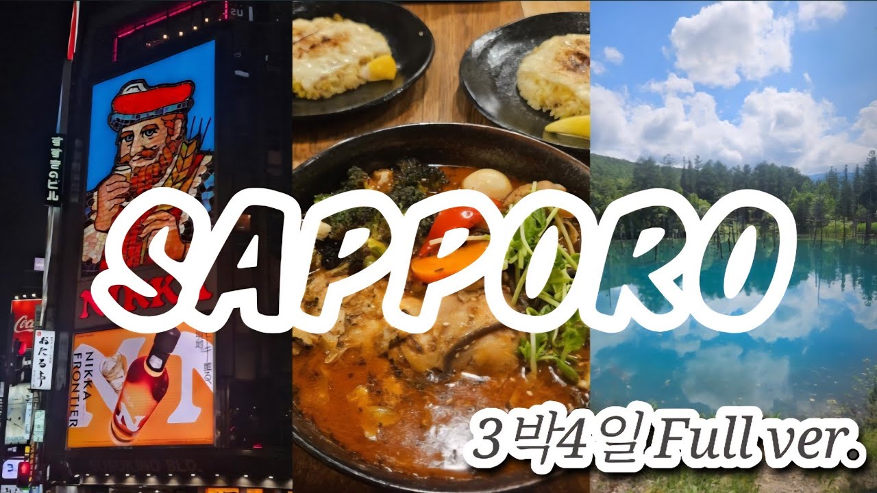 [Vlog] 장마? 폭염? 한국보다 10도 시원한 한여름의 삿포로 | 비에이 투어 | 유바리멜론 | 다루마 징기스칸 | 스프카레 | 마지산도 | 3박 4일 여행 브이로그 4K