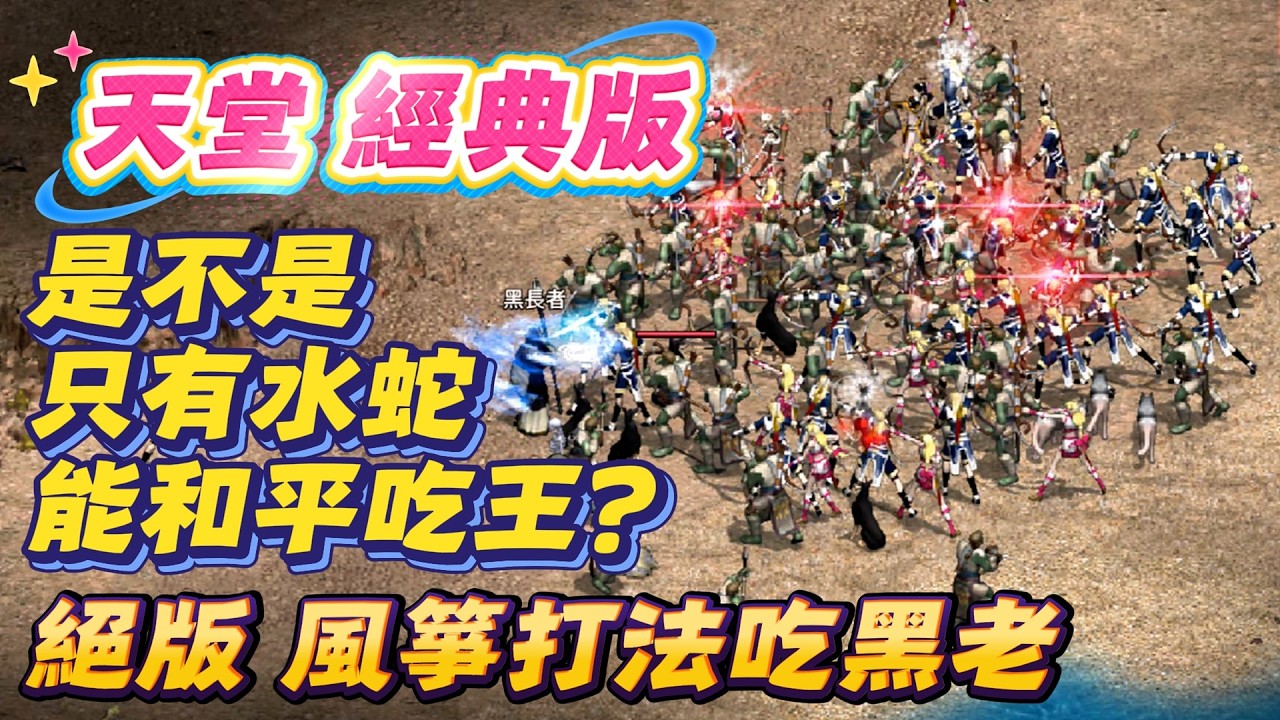 絕版打法吃黑老 丨天堂 經典版  維修後 不能這樣吃了