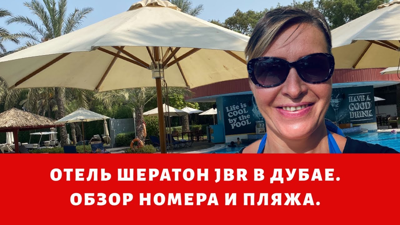 Отель Sheraton JBR в Дубае. Обзор отеля Шератон Дубай. Капучино и круассаны.