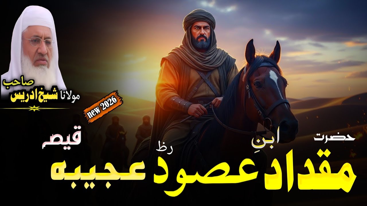 Mulana Sheikh Idrees Seb Bayan | Hazrat Miqdad bin Aswad (RA) Ajeeba Qissa | Pashto Bayan 