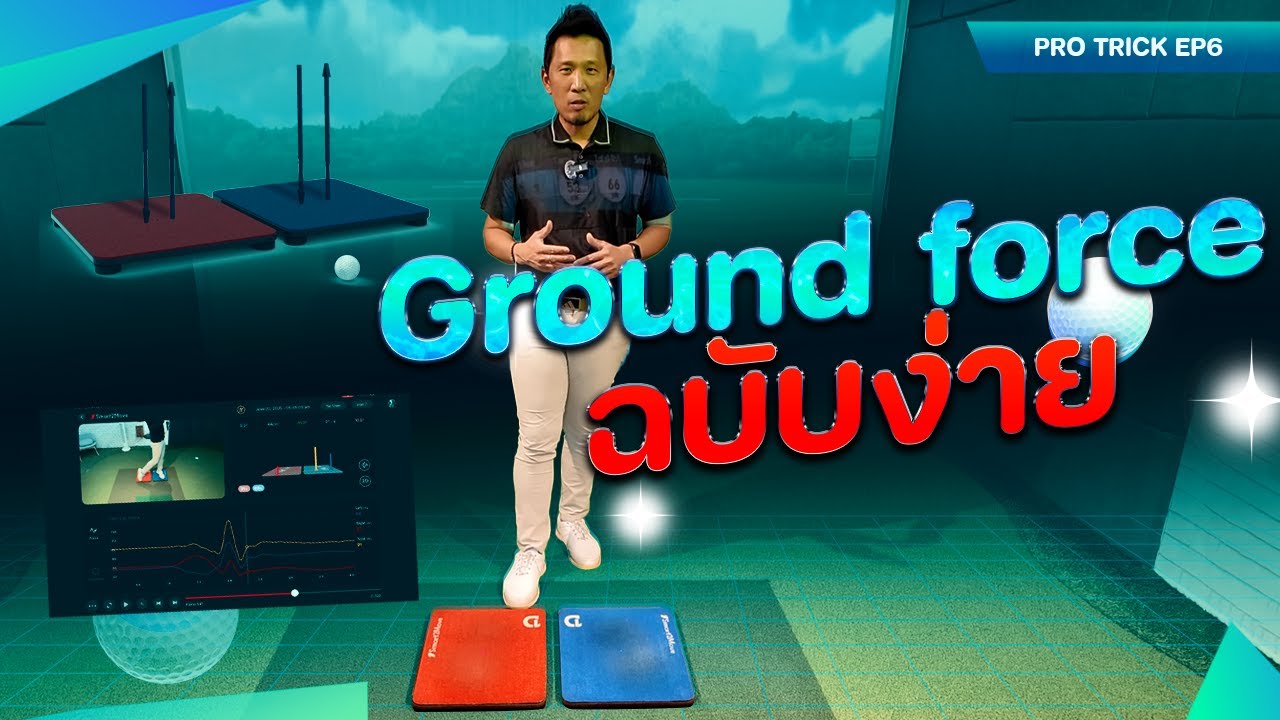 Pro Trick EP6: เทคนิค Ground force ฉบับง่าย