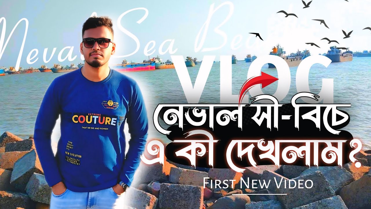 নেভাল সী-বিচে গিয়েই এ কী দেখলাম? 😱- Naval Sea Beach - Bangla vlog - Chittagong - First New Video