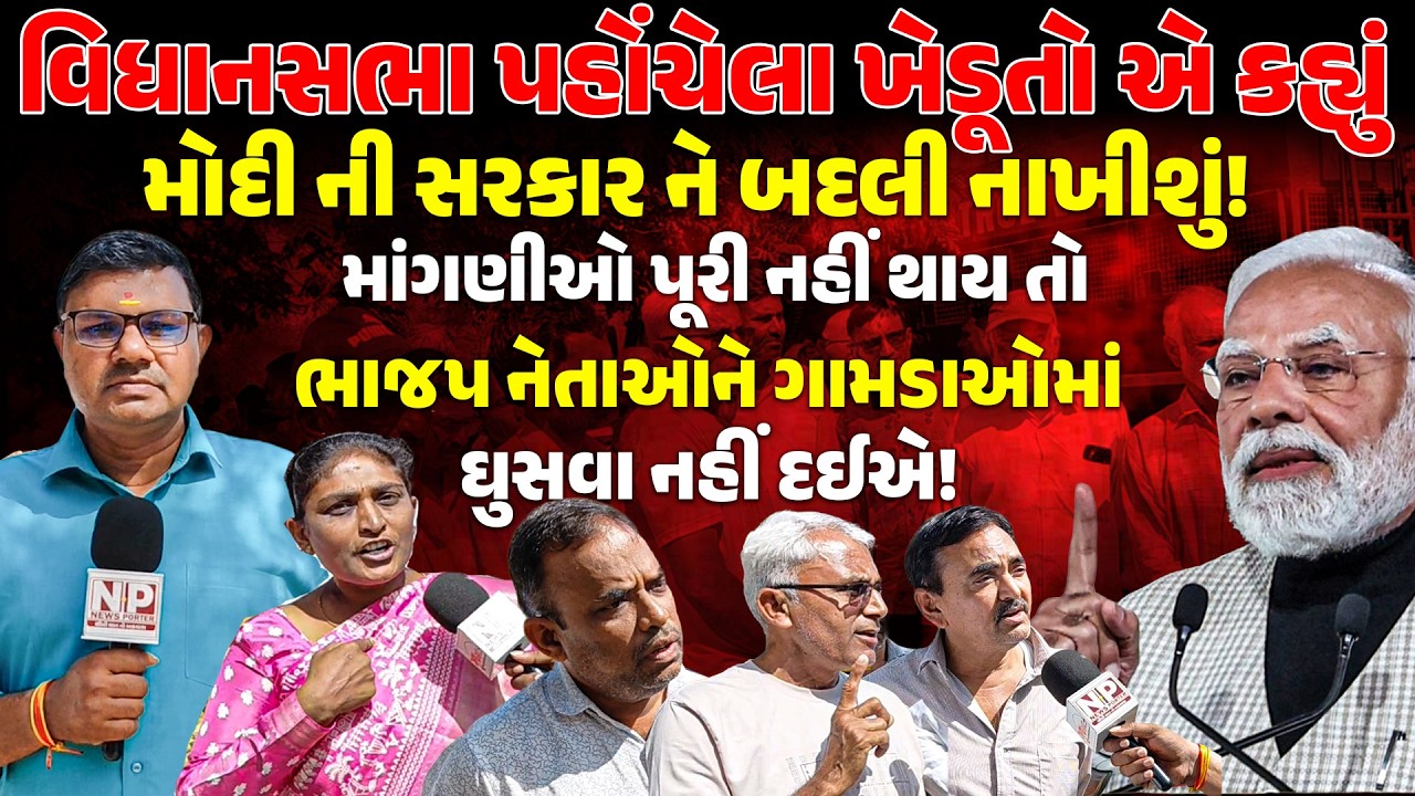 VIDHANSABHA પહોંચેલા KHEDUT એ કહ્યુ– PM MODI ની સરકાર ને બદલી નાખીશુ! BJP | GANDHINAGAR | KISANSANGH