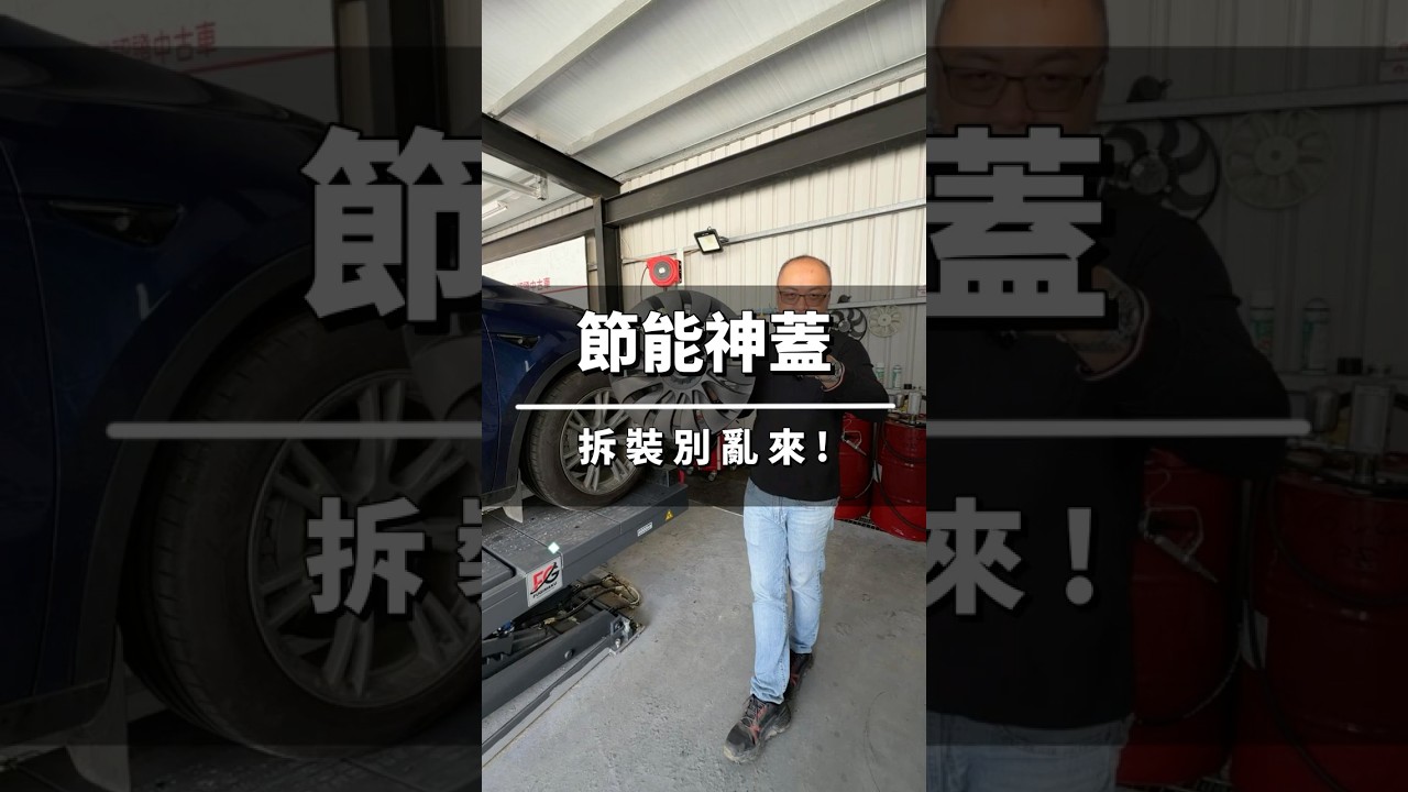 節能神蓋很多車主都會裝！但拆裝如果方式不對可能 刮傷輪圈、卡扣壞掉&hellip;特斯拉車主一定要知道的節能蓋拆裝小技巧！#特斯拉 #Tesla #節能神蓋  #Model3 #ModelY #電動車 #佳昱汽車