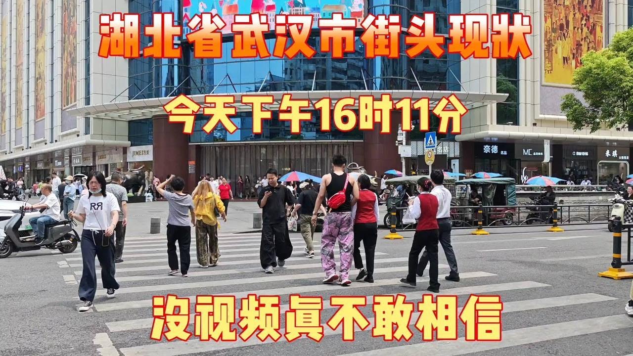 湖北省武汉街头现状，今天下午16时11分，武汉武昌区、武汉硚口区
