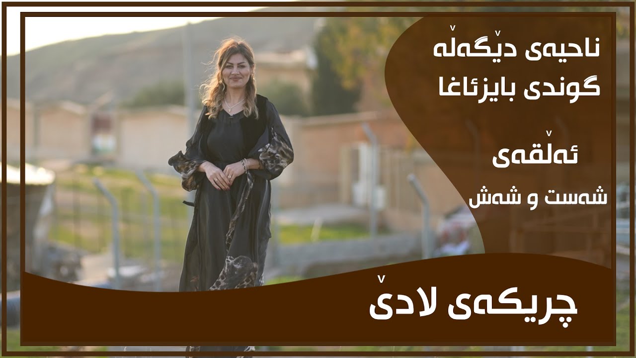 CHRIKAI LADE - ALQAY - 66- GUNDI BAIZAGA | چریكه‌ی لادێ - ئه‌ڵقه‌ی - ٦٦ - گوندی بایزئاغا