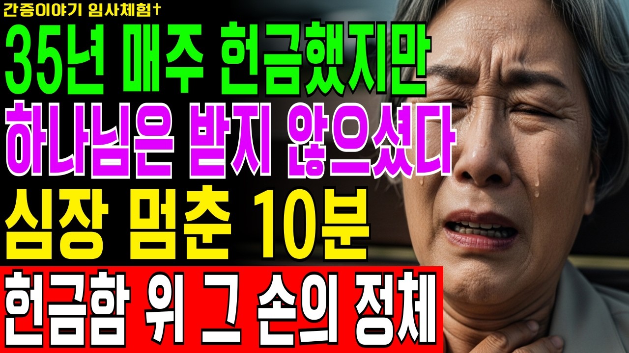 [임사체험] 64세 권사가 35년 매주 헌금 드렸지만 하나님이 단 한 푼도 받지 않으신 충격적인 이유