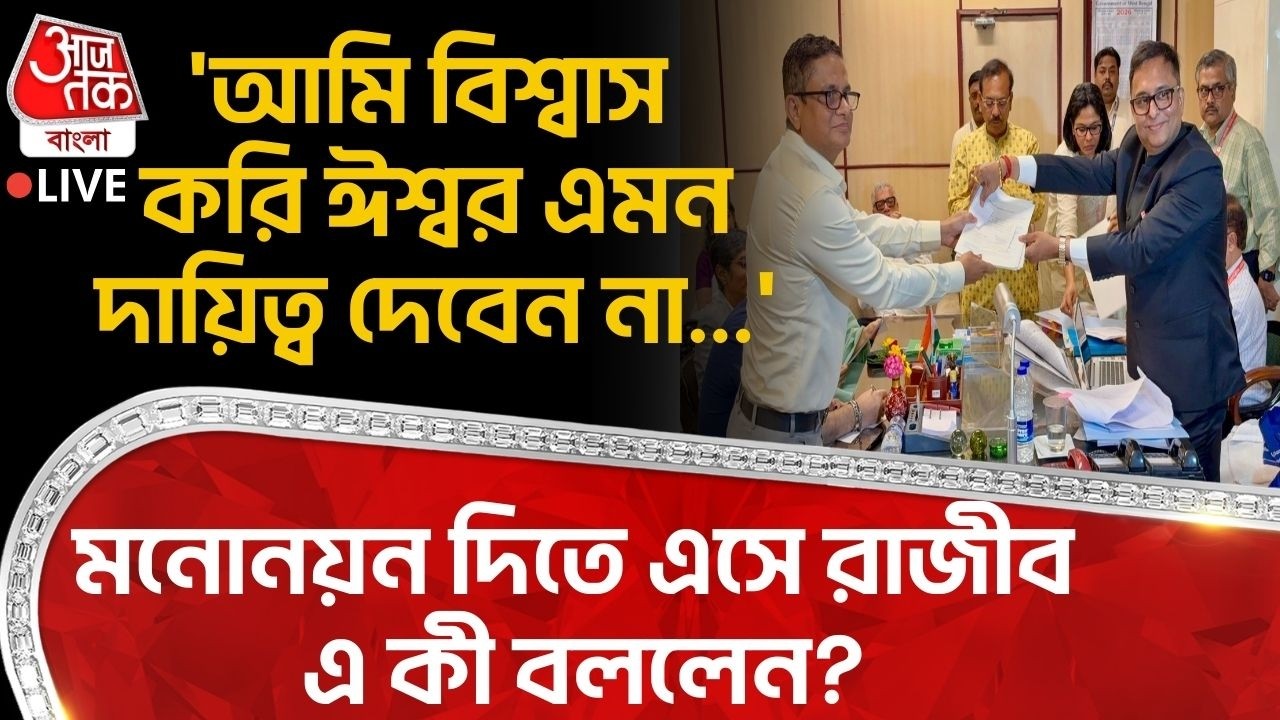 🛑'আমি বিশ্বাস করি ঈশ্বর এমন দায়িত্ব দেবেন না...',মনোনয়ন দিতে এসে Rajeev Kumar এ কী বললেন? Rajyasabha