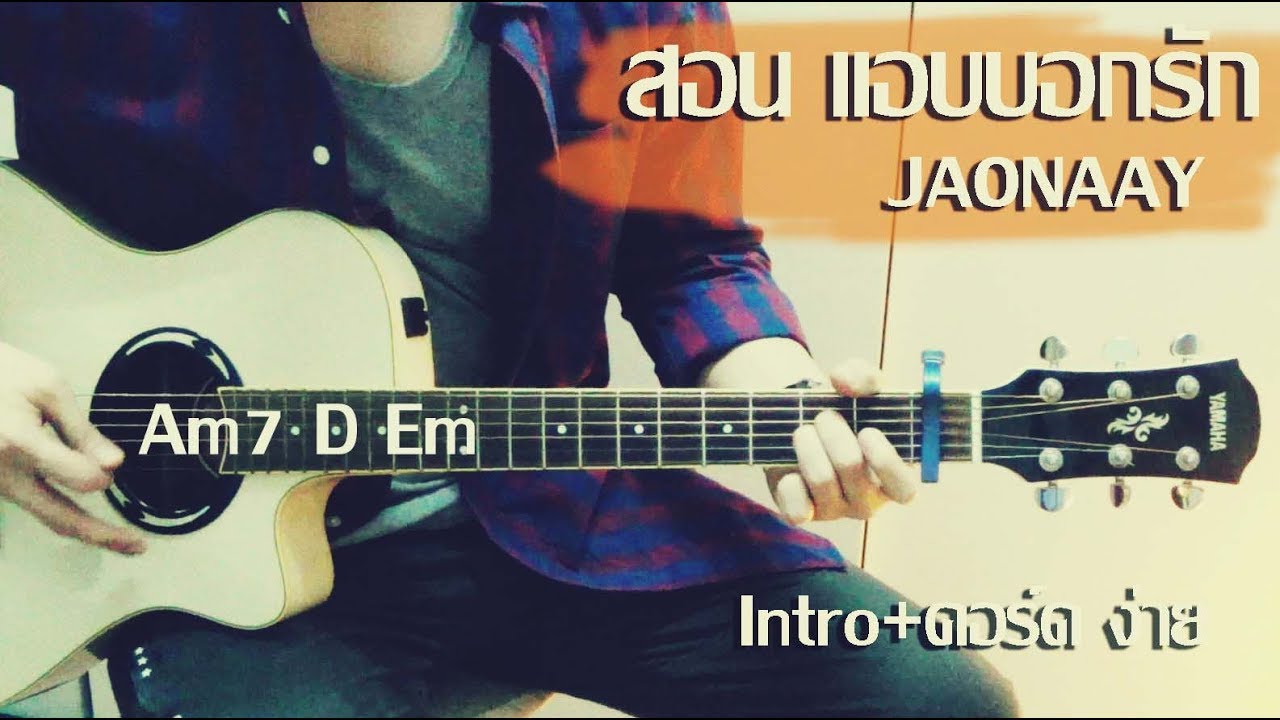 สอนเพลง แอบบอกรัก - Jaonaay +คอร์ดง่ายมากๆ by โกโก้ Replay