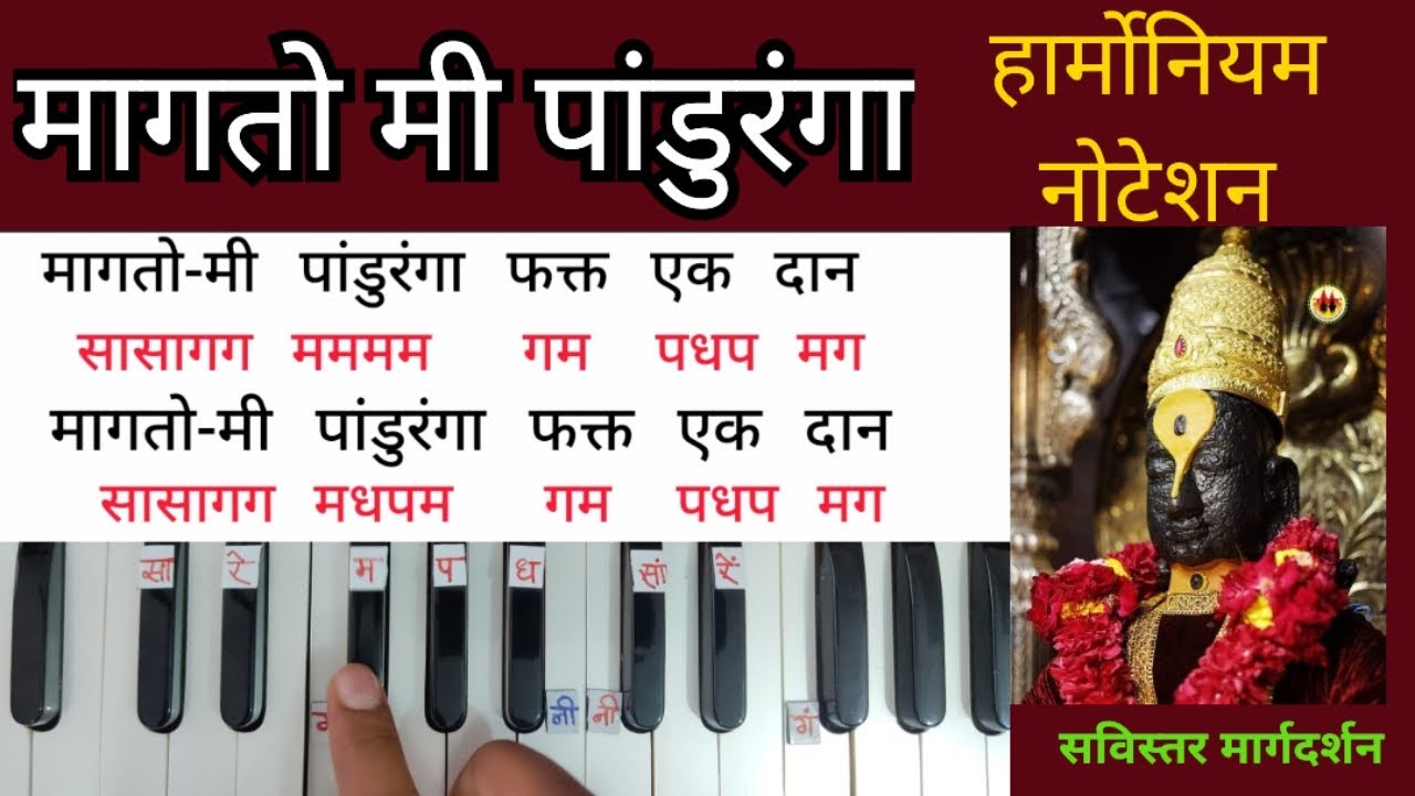 मागतो मी पांडुरंगा हार्मोनियम नोटेशन | Magato Me Panduranga Harmonium Notations.