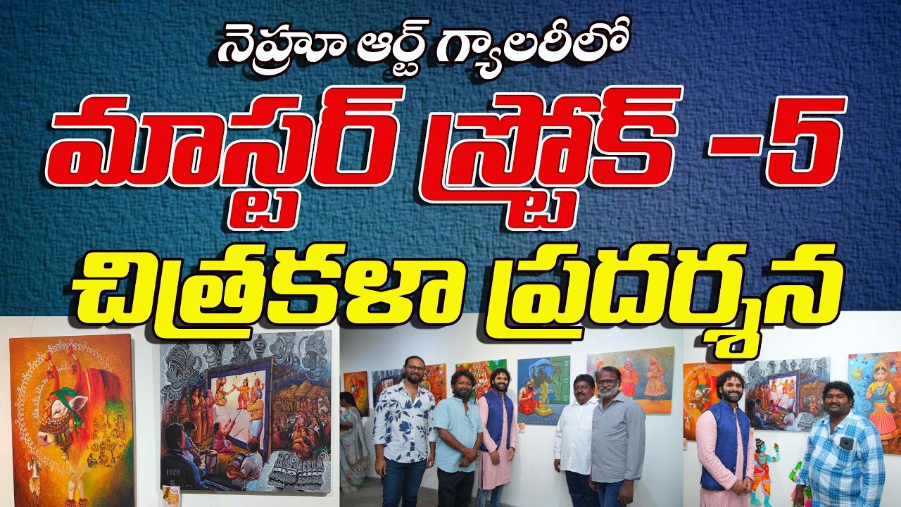 🖌️🎨 మాస్టర్ స్ట్రోక్ -5 చిత్రకళా ప్రదర్శన // Hyderabad Nehru Art Gallary // Master Stroke #artshow