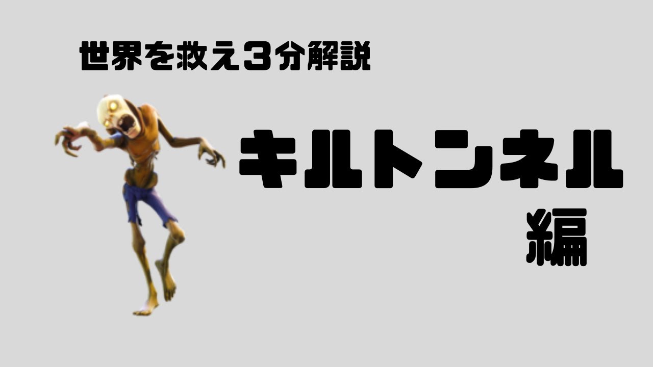 【世界を救え】これを作れたら上級者！キルトンネルの作り方【3分解説】