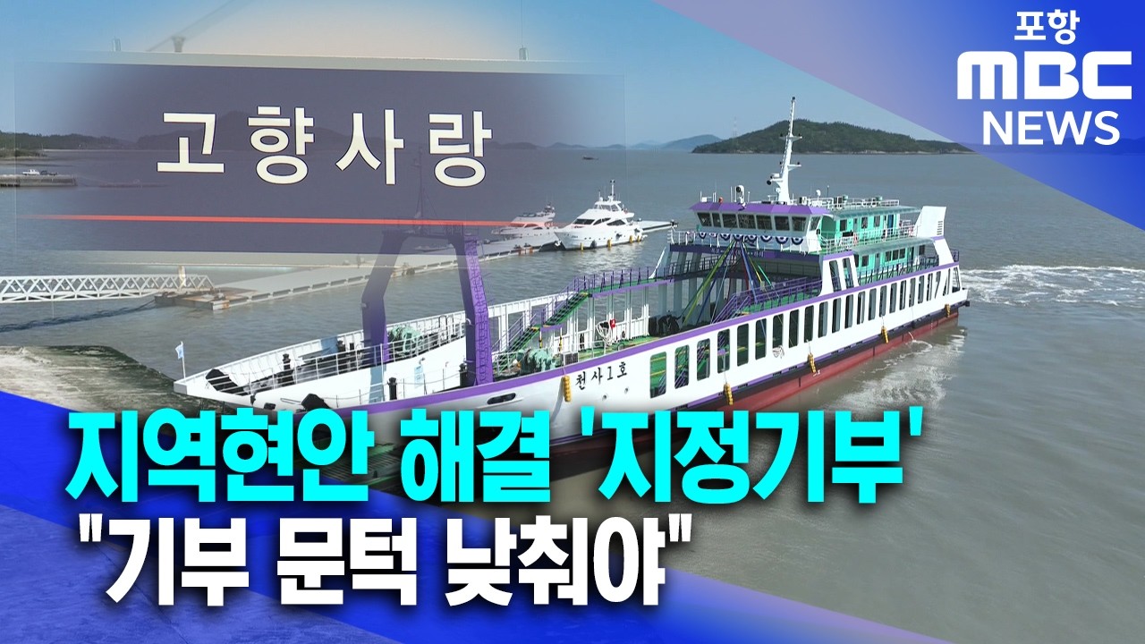 지역현안 해결 '지정기부'‥ 