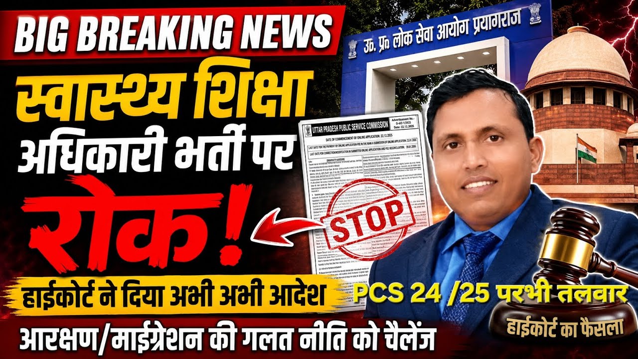 BIG BREAKING  RO ARO के बाद HEO स्वास्थ्य शिक्षा अधिकारी भर्ती पर रोक- हाईकोर्ट पूरी जानकारी UPPSC