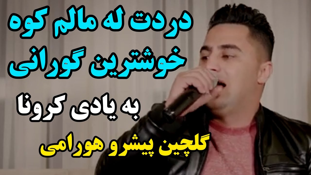 پیشرو هورامی شاد: دردت له مالم کوه گورانی بلاو نکراو پیشرو 