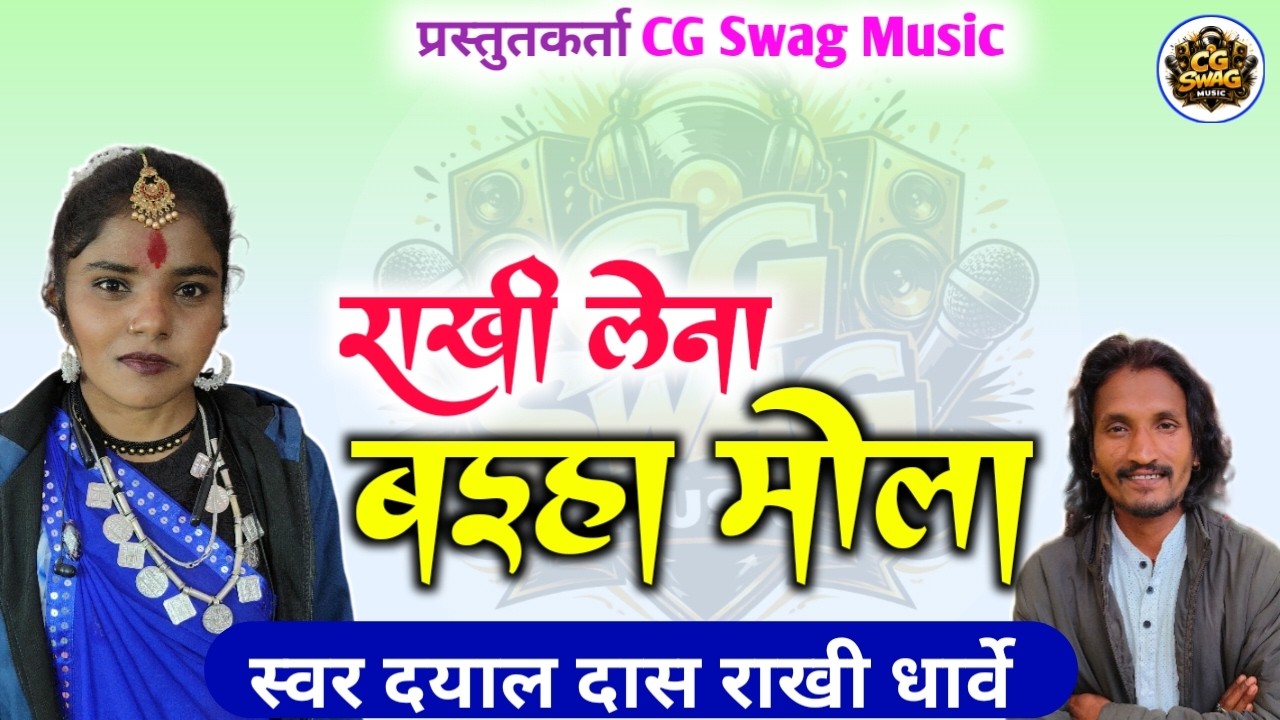 राखी लेना बईहा मोला | Rakhi Lena Baiha Mola | राखी धार्वे दयाल दास ! Cg songs #cgswagmusic 