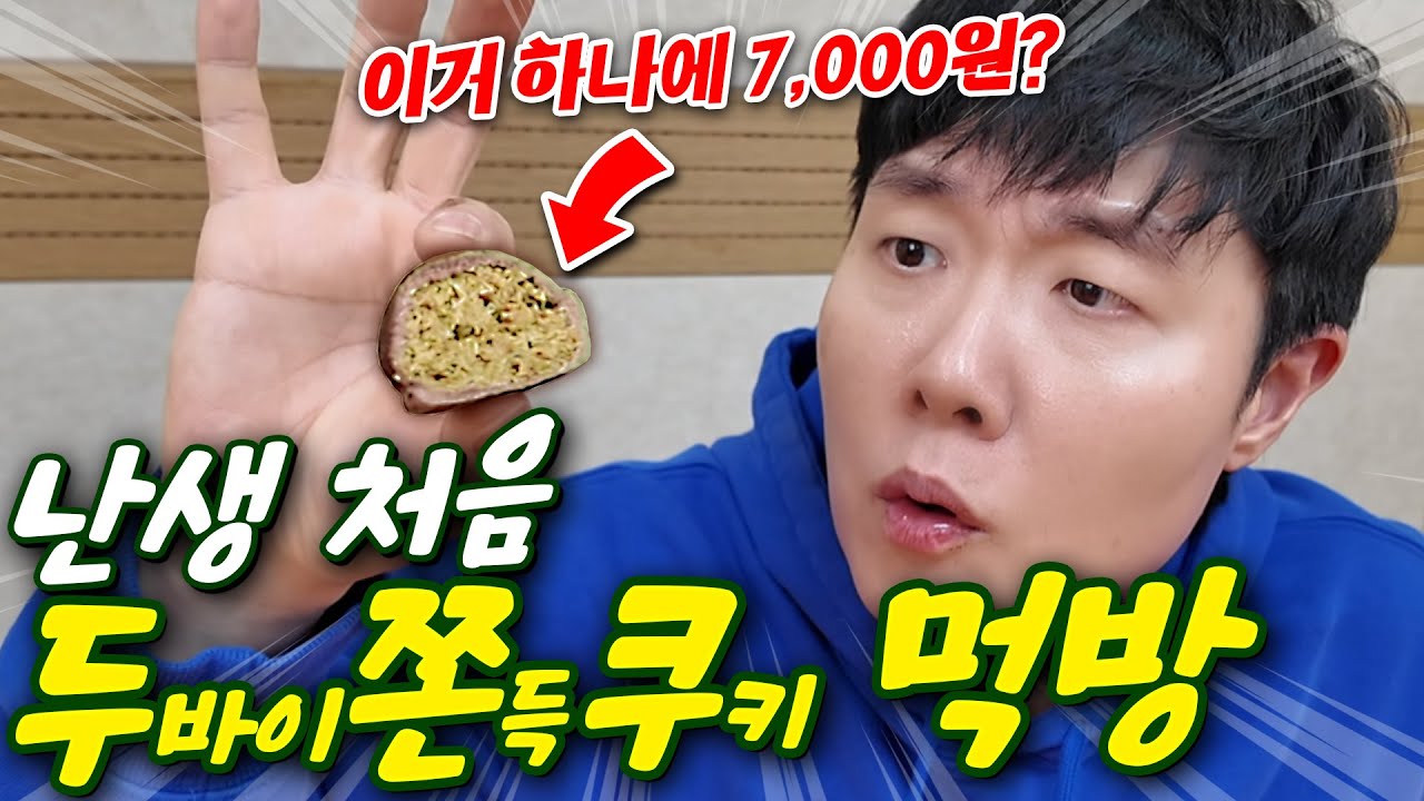 태어나서 한번도 안 먹어본 두쫀쿠 먹어보기?! 이 작은 게 7천원이라고..?