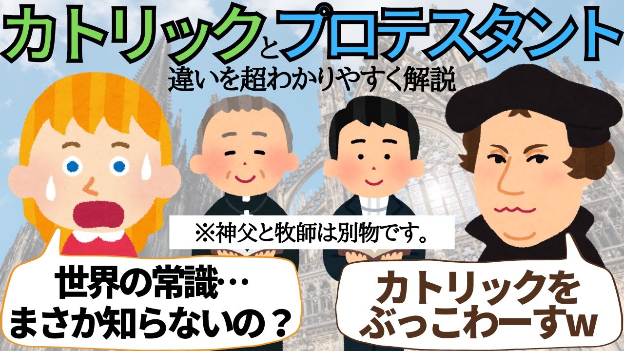 キリスト教　カトリックとプロテスタントの違いを超わかりやすく解説