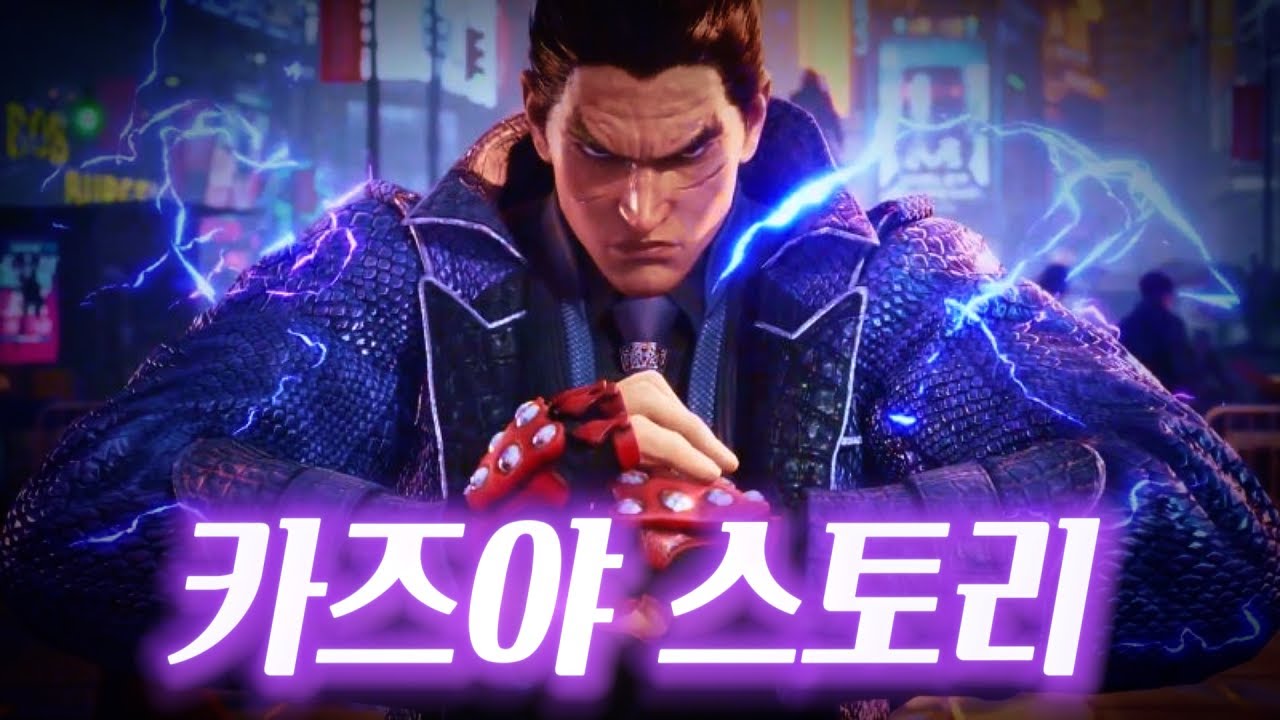 [철권] 카즈야 이야기