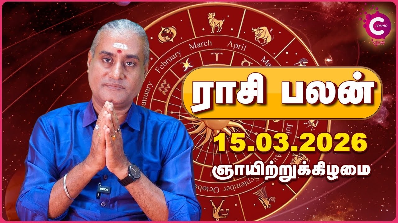 15-03-2026 | இன்றைய ராசி பலன் | Daily Rasi Palan Tamil | Kailash Guruji | Cosmo View