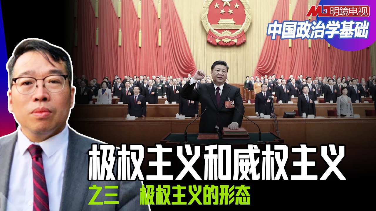 之三：极权主义和威权主义，极权主义的形态 | 中国政治学基础（ 吴强：第四讲）