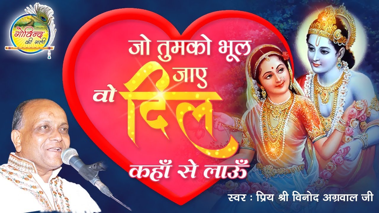 Jo Tumko Bhul Jaye || जो तुमको भूल जाये || Vinod Agarwal Best Bhajan || Govind Ki Gali