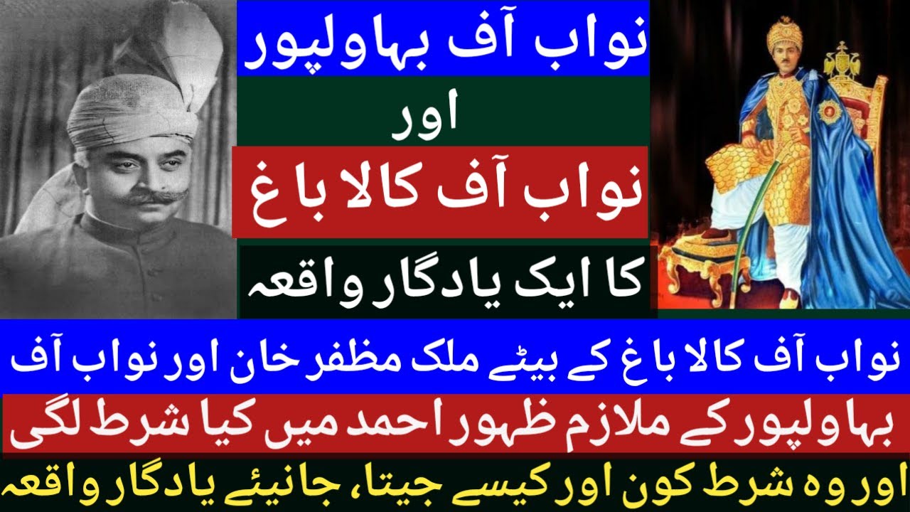 A Memorable Incident Of Nawab Of Bahawalpur And Nawab Of Kalabagh l Nawab Of Bahawalpur l