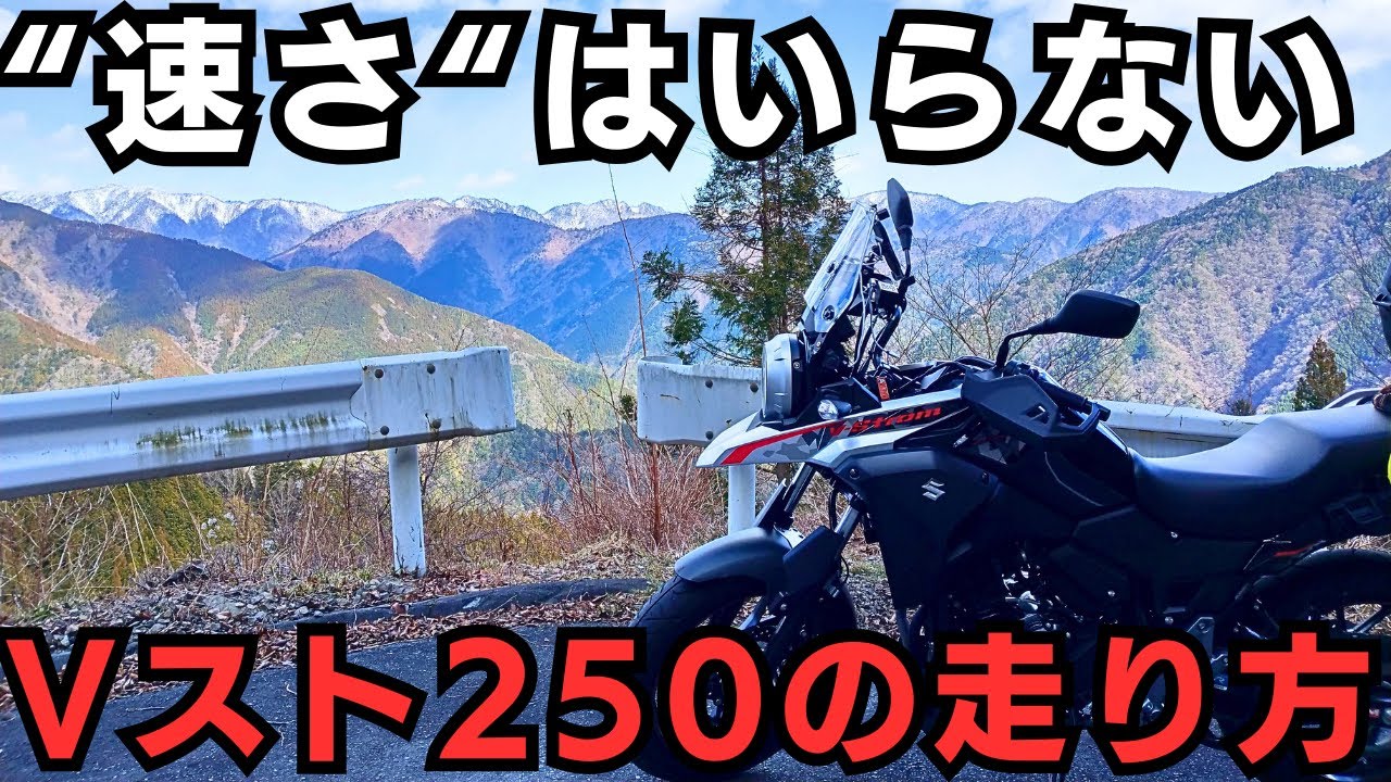 【乗り方のコツ】Vストローム250は「ゆっくり長く」が正解｜疲れない走り方と快適セッティング