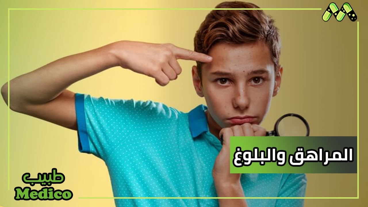 ظهور كتل صغيرة حول الثدي عند مراهق أسبابها وعلاجها مع د. علاء الدين موسى