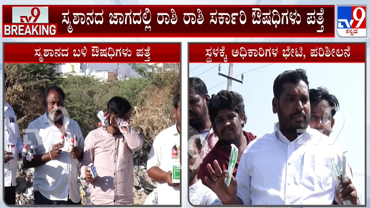 Medicines Found In Garbage At Raichur: ರಾಯಚೂರಿನ LBS ನಗರದ ಸ್ಮಶಾನದ ಬಳಿ ರಾಶಿ ರಾಶಿ ಸರ್ಕಾರಿ ಔಷಧಿಗಳು ಪತ್ತೆ