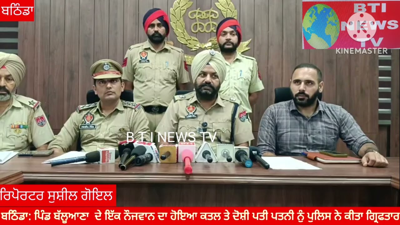 ਬਠਿੰਡਾ: ਪਿੰਡ ਬੱਲੂਆਣਾ ਦੇ ਇੱਕ ਨੌਜਵਾਨ ਦਾ ਹੋਇਆ ਕਤਲ ਤੇ ਦੋਸ਼ੀ ਪਤੀ ਨੂੰ ਪੁਲਿਸ ਨੇ ਕੀਤਾ ਗ੍ਰਿਫਤਾਰ 