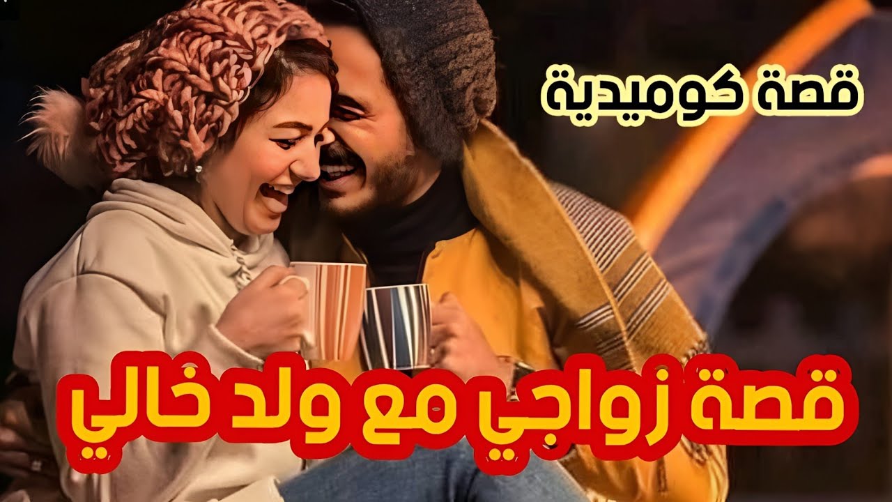 اتزوجت بولد خالي بعدما كان راح يتزوج بأختي 🤭😌      #قصة_كوميدية