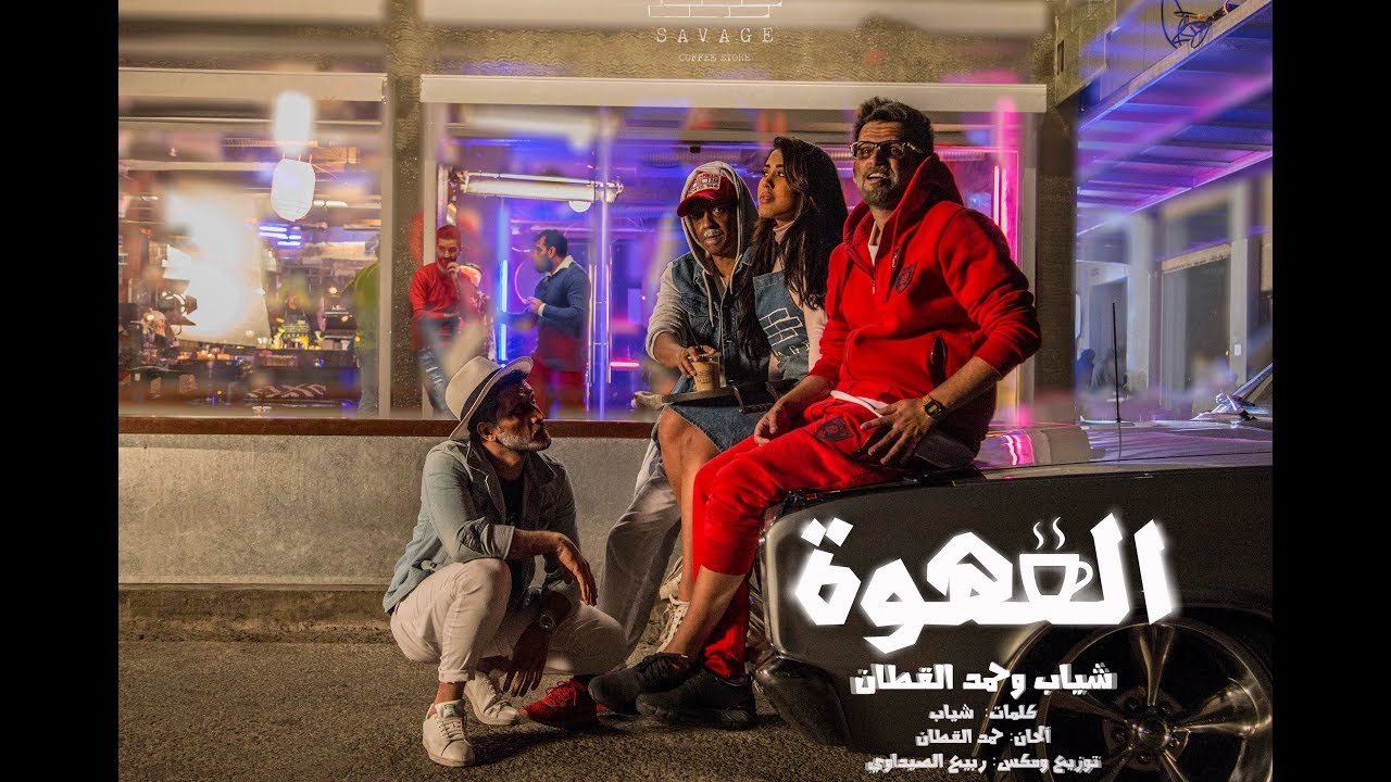 شياب وحمد القطان - القهوة (حصرياً) | 2018