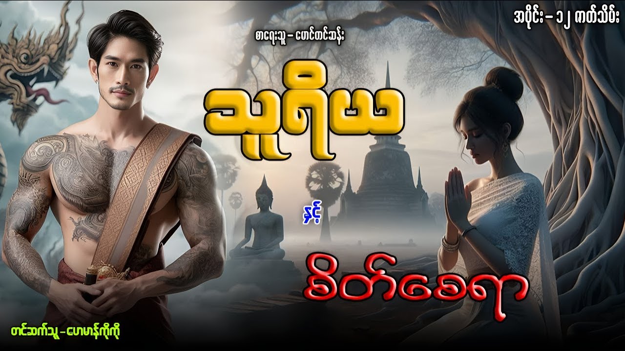 သူရိယ နှင့် စိတ်စေရာ အပိုင်း-၁၂ ဇာတ်သိမ်း