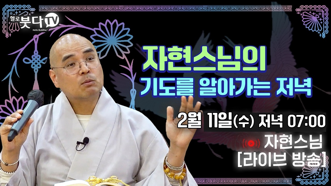 [ 2월 11일 저녁 7시 ] 자현스님 라이브 방송📹 | 