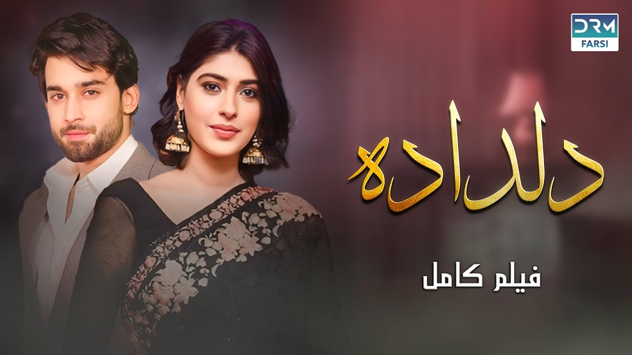 دلداده | فلم ڈبل فارسی | داستان احساسی #pakistanidubbed #فارسی  #movies