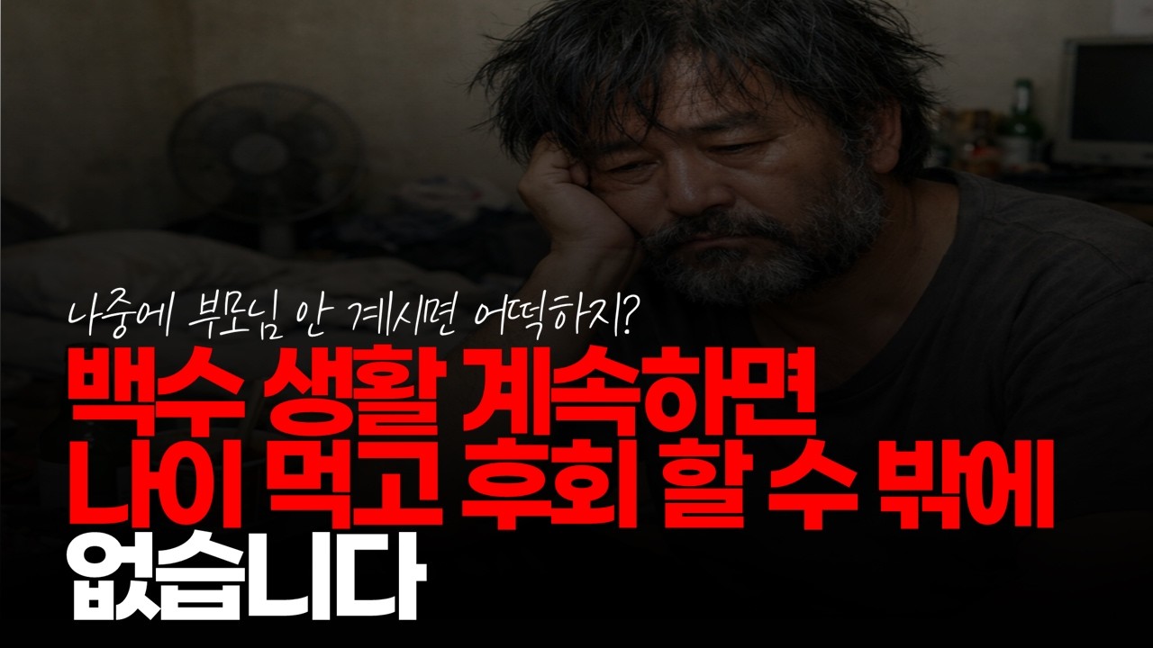 (※시청자댓글) 백수 생활 계속하면 나이 먹고 후회 할 수 밖에 없습니다. #백수생활 #백수의삶 #장기백수