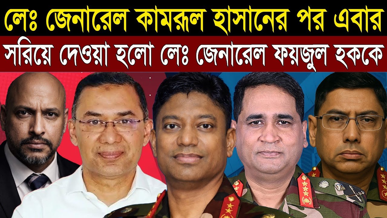 সেনাবাহিনীতে আবারও রদবদল - কামরুল হাসানের পর সরিয়ে দেওয়া হল ফয়জুর রহমানকেও || 1A News || BDarmy