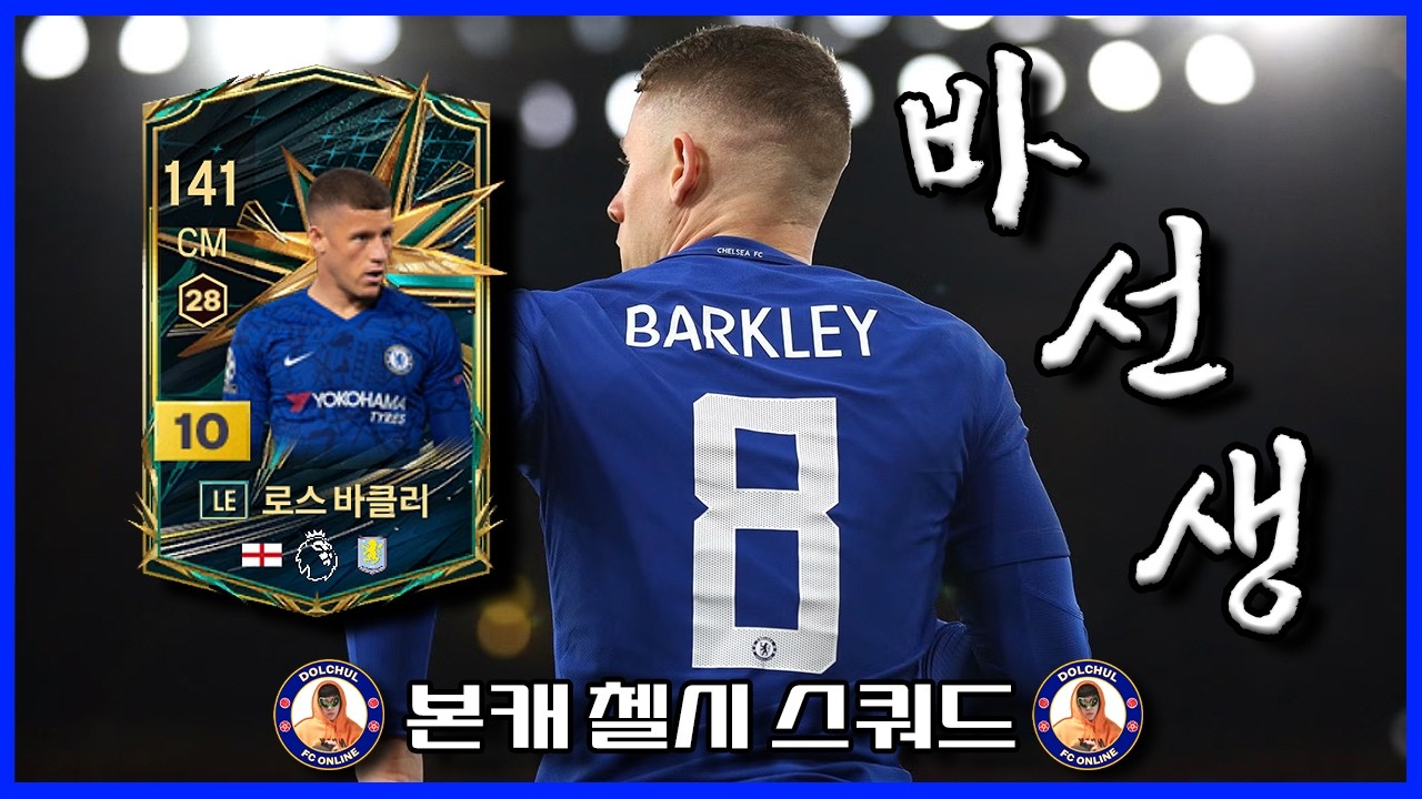 첼시에서 피우지 못한 꽃, 바선생