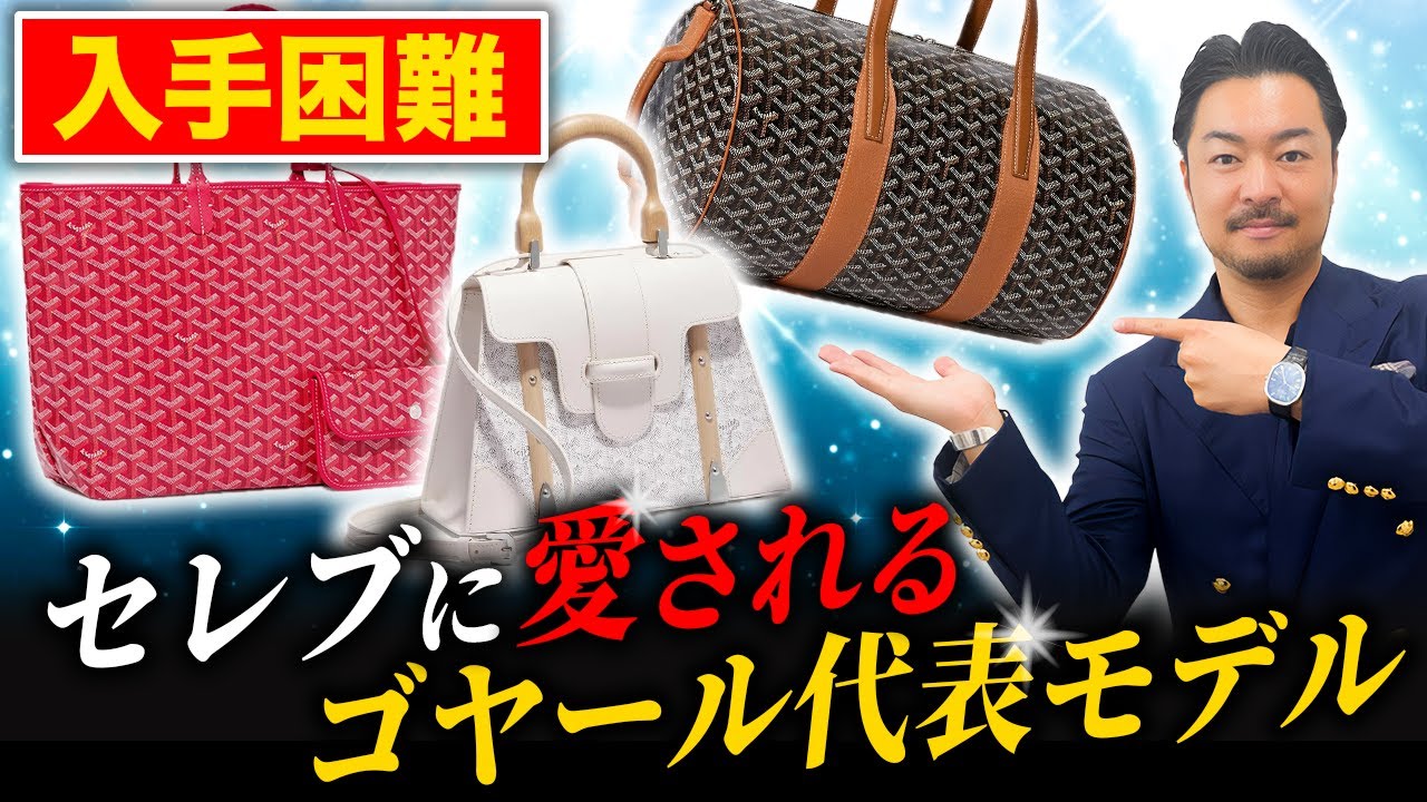 【プロが憧れる】希少性抜群でミステリアスな高級ブランド！ゴヤールの歴史と特徴と代表モデルを徹底解説します！
