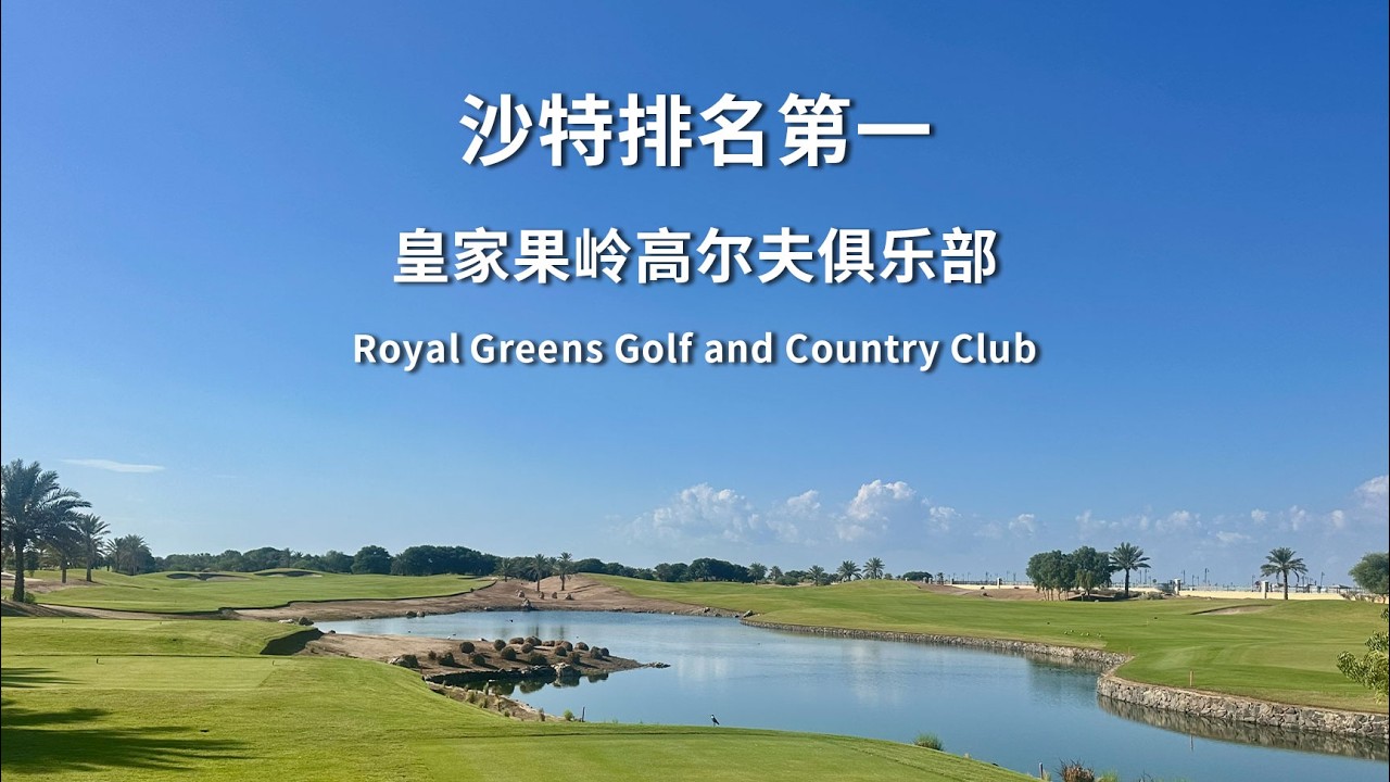 沙特迈向世界高尔夫的开篇之作-皇家果岭高尔夫俱乐部（Royal Greens Golf and Country Club）