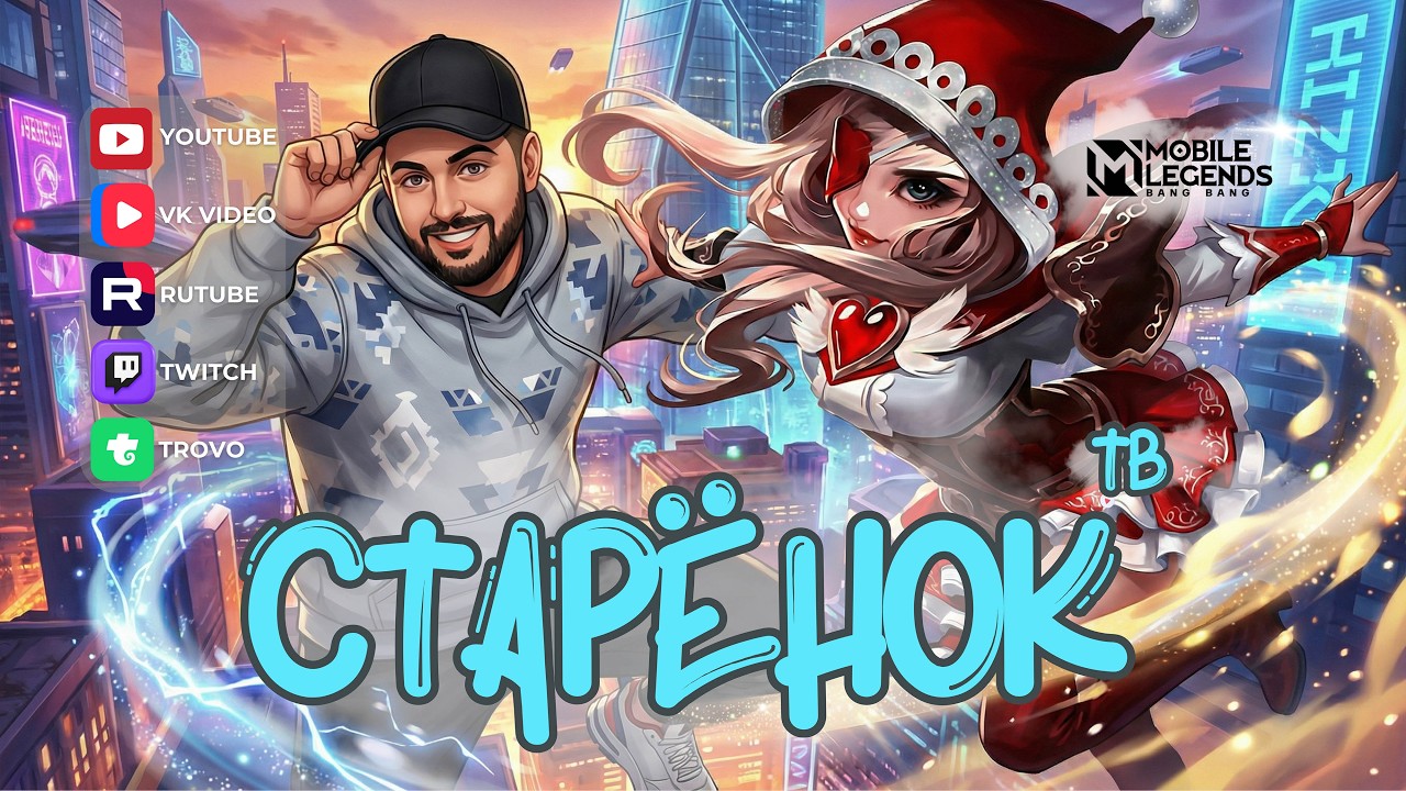 Расступись народ немножко... Mobile legends #mlbb #мобла #starenoktv #СтаренокТВ #shorts