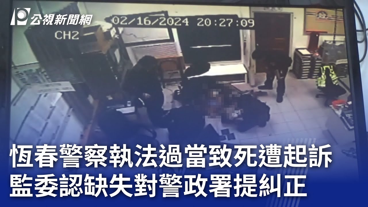 恆春警察執法過當致死遭起訴 監委認缺失對警政署提糾正｜20240619 公視晚間新聞
