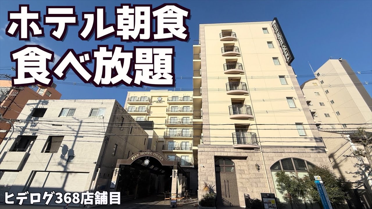 【ホテルモーニングビュッフェ】宿泊なしでも行ける鶴橋のホテルの朝食食べ放題が最高でした！