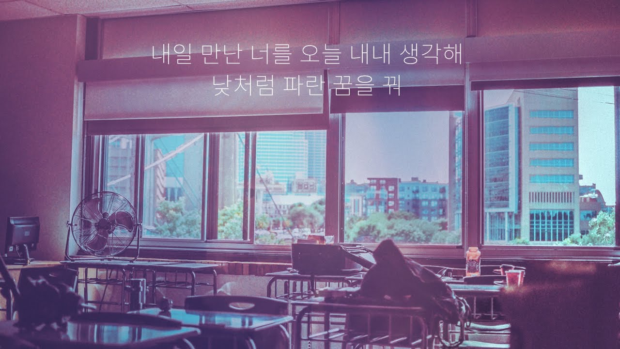 [데못죽 𝐩𝐥𝐚𝐲𝐥𝐢𝐬𝐭] 내일 만난 너를 오늘 내내 생각해, 낮처럼 파란 꿈을 꿔